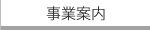 事業案内