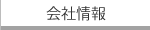会社情報