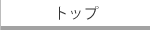 ソリューション事業プロフィット株式会社のトップ