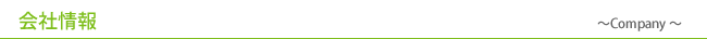 会社情報　-Company-