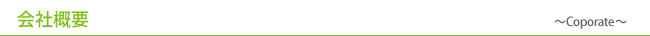 会社概要