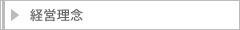 経営理念