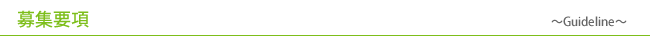 募集要項　-Guideline-