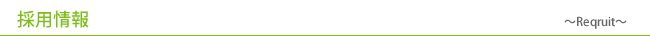 採用情報　-Recruit-