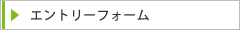 エントリーフォーム