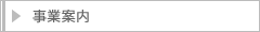 事業案内