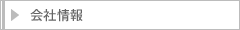 会社情報