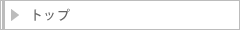 トップ