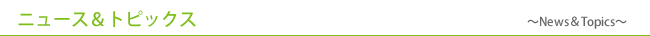 ソリューション事業プロフィット株式会社のニュース&トピックス　-News&Topics-